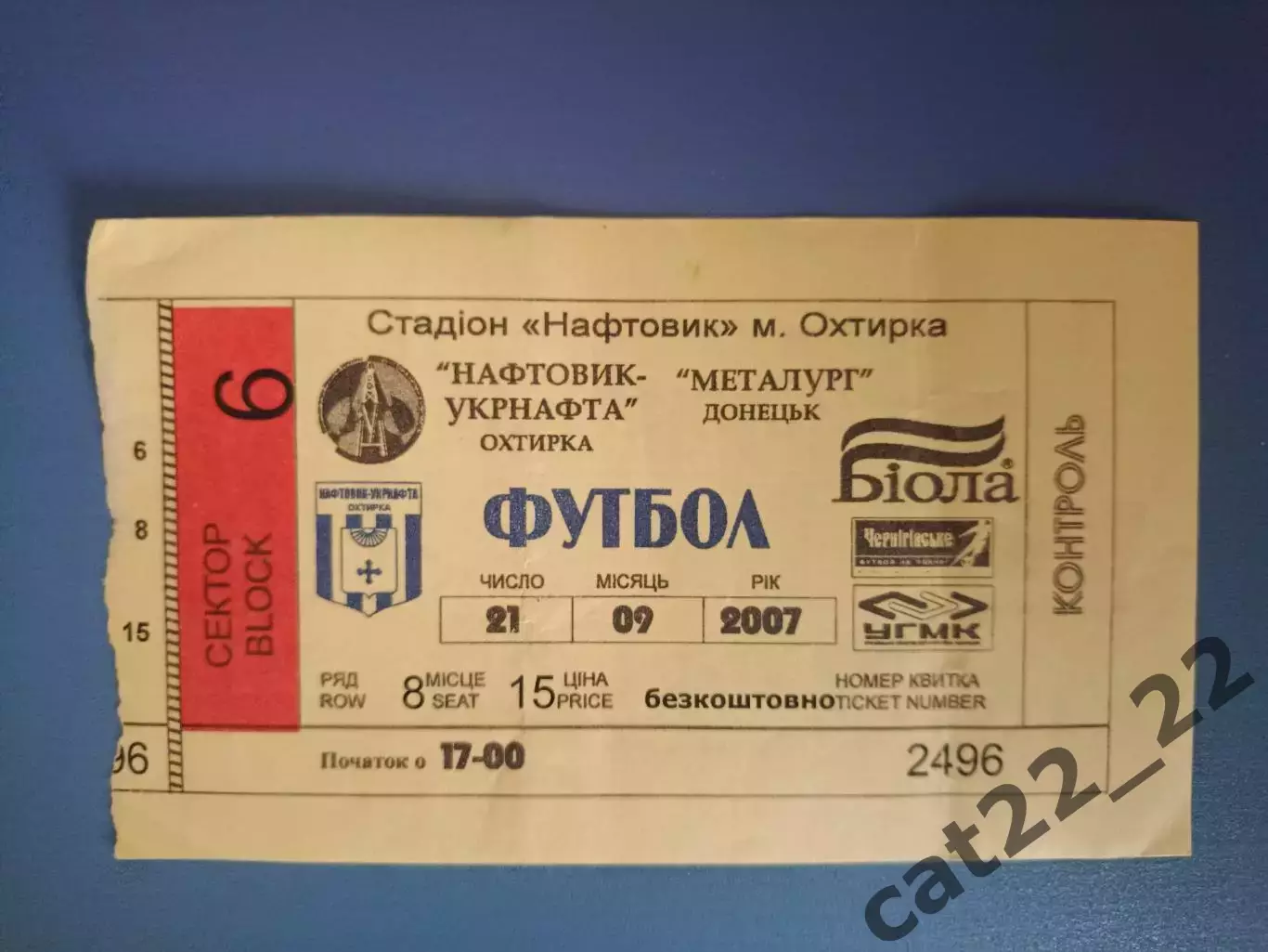 Нефтяник - Укрнефть Ахтырка - Металлург Донецк 2007/2008