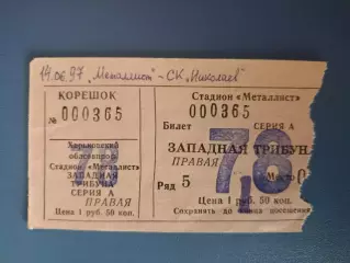 Металлист Харьков - СК Николаев Николаев 1996/1997