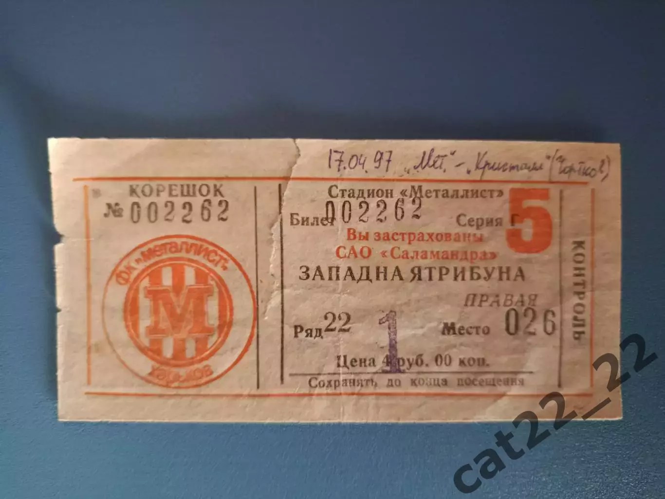 Металлист Харьков - Кристалл Чортков 1996/1997