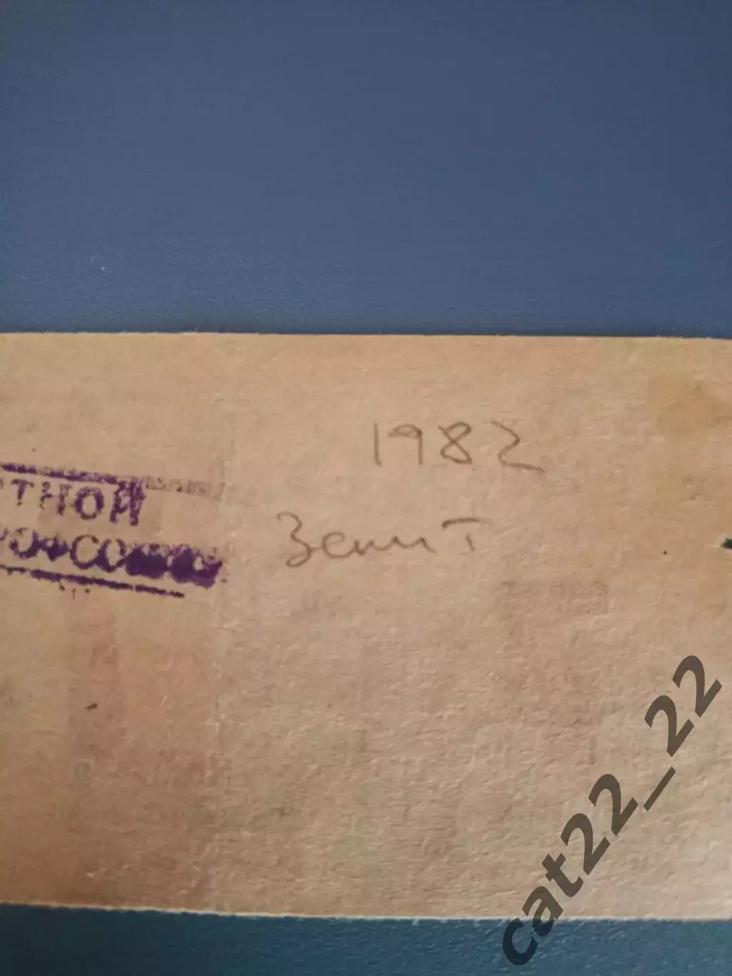 Металлист Харьков СССР/Украина-Зенит Ленинград/Санкт-Петербург СССР/Россия 1982 1