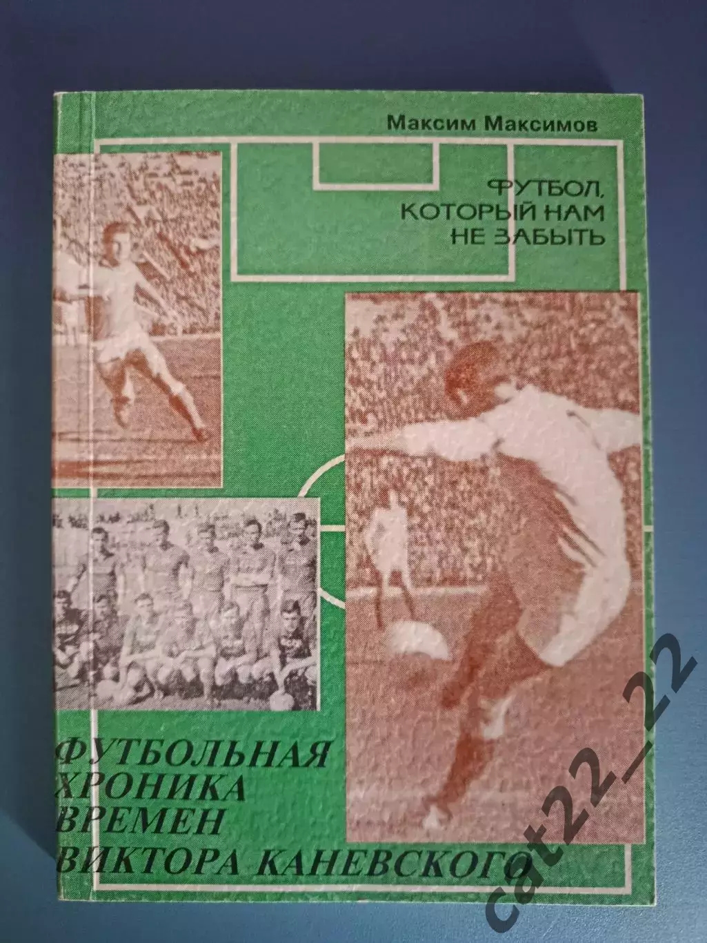 Книга: Футбольная хроника времен Виктора Каневского. Киев Украина 1996