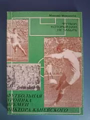 Книга: Футбольная хроника времен Виктора Каневского. Киев Украина 1996
