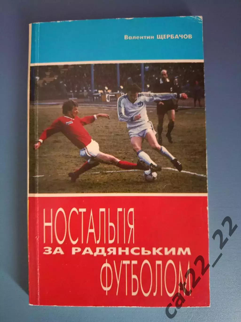 Книга: Ностальгия за советским футболом. Киев Украина 1995