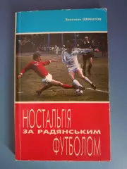 Книга: Ностальгия за советским футболом. Киев Украина 1995