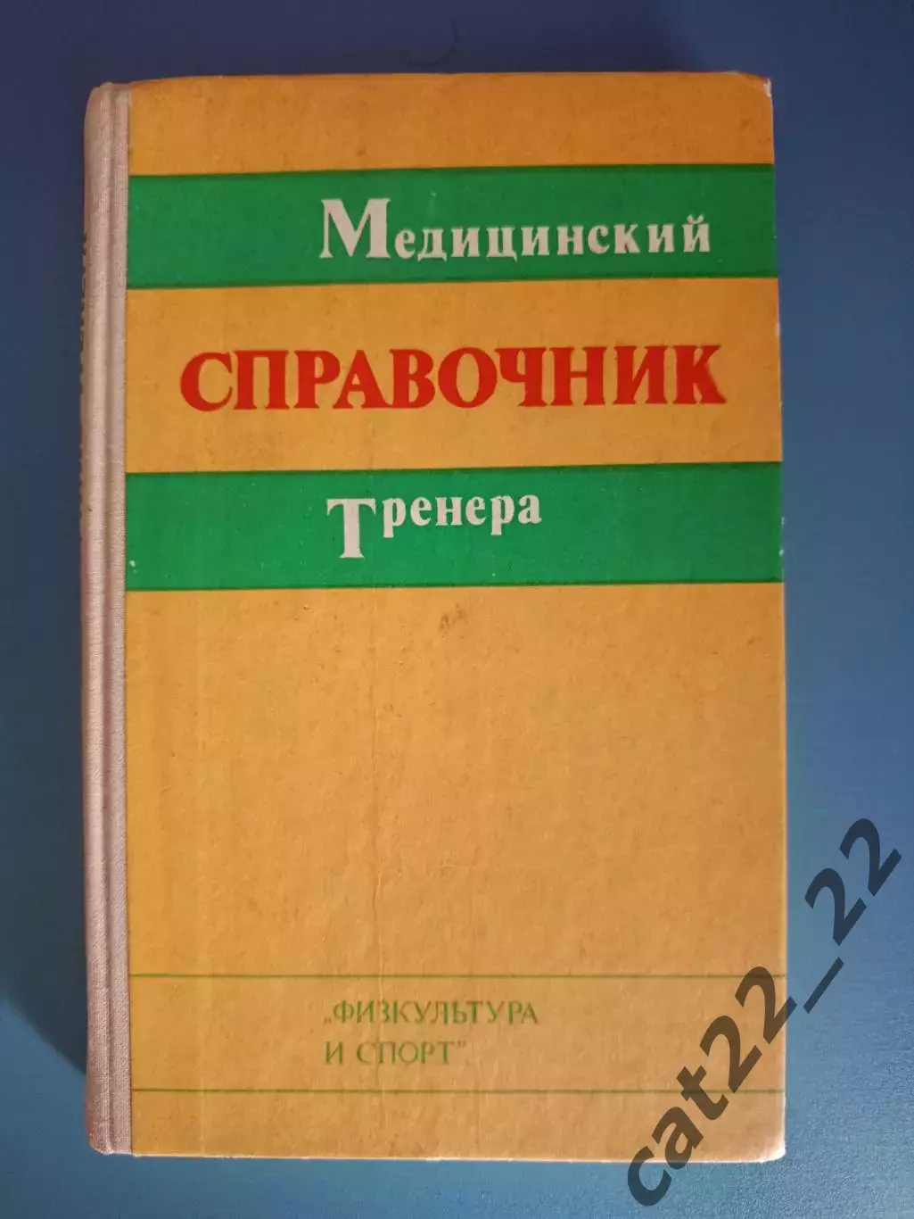 Книга: Футбол. Хоккей. Медицинский справочник тренера. Москва СССР/Россия 1976
