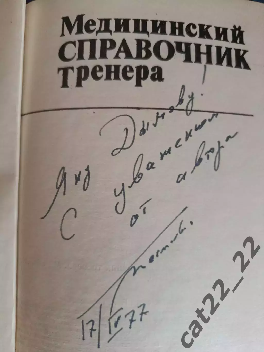 Книга: Футбол. Хоккей. Медицинский справочник тренера. Москва СССР/Россия 1976 1