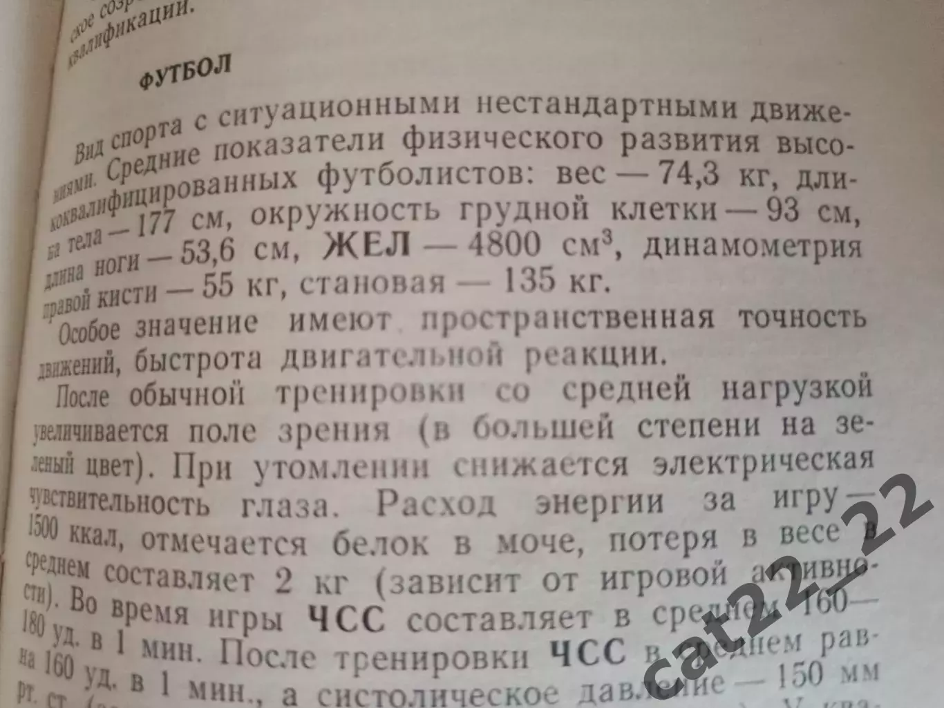 Книга: Футбол. Хоккей. Медицинский справочник тренера. Москва СССР/Россия 1976 2