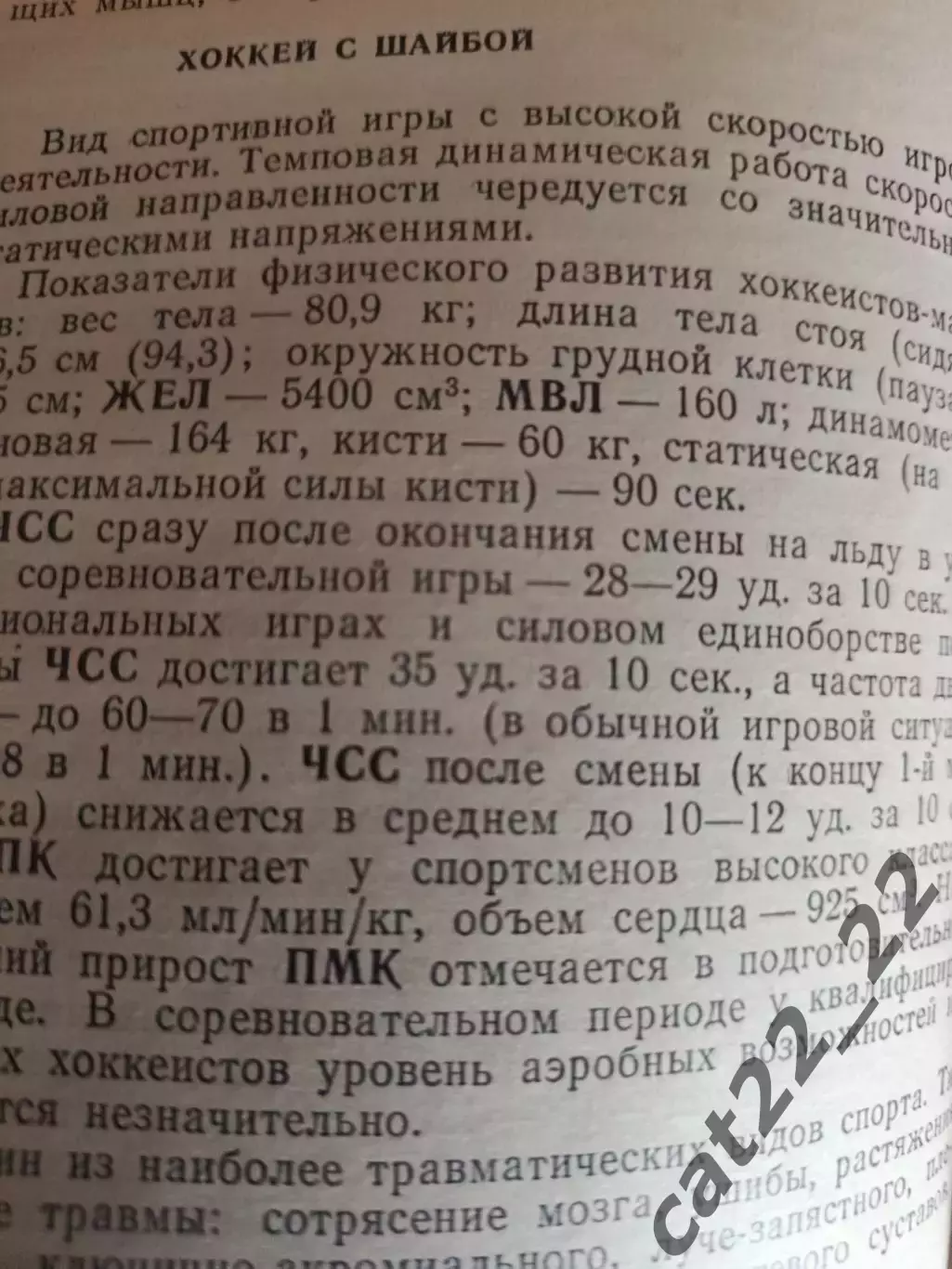 Книга: Футбол. Хоккей. Медицинский справочник тренера. Москва СССР/Россия 1976 3