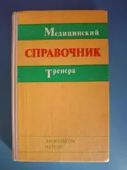 Книга: Футбол. Хоккей. Медицинский справочник тренера. Москва СССР/Россия 1976