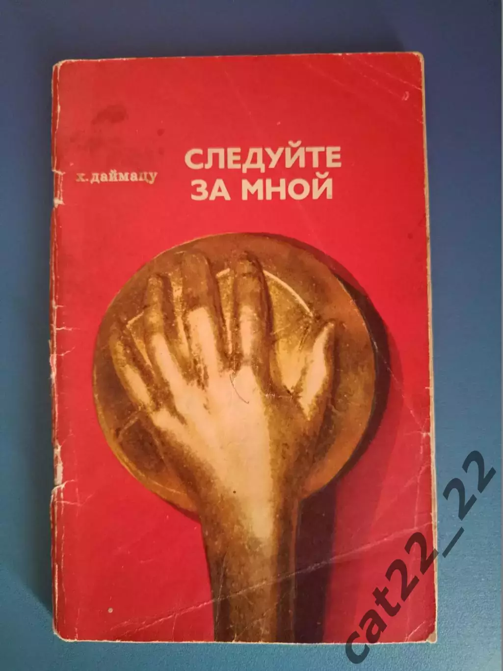 Книга: Волейбол. Следуйте за мной. Москва СССР/Россия 1972