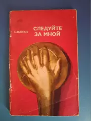 Книга: Волейбол. Следуйте за мной. Москва СССР/Россия 1972