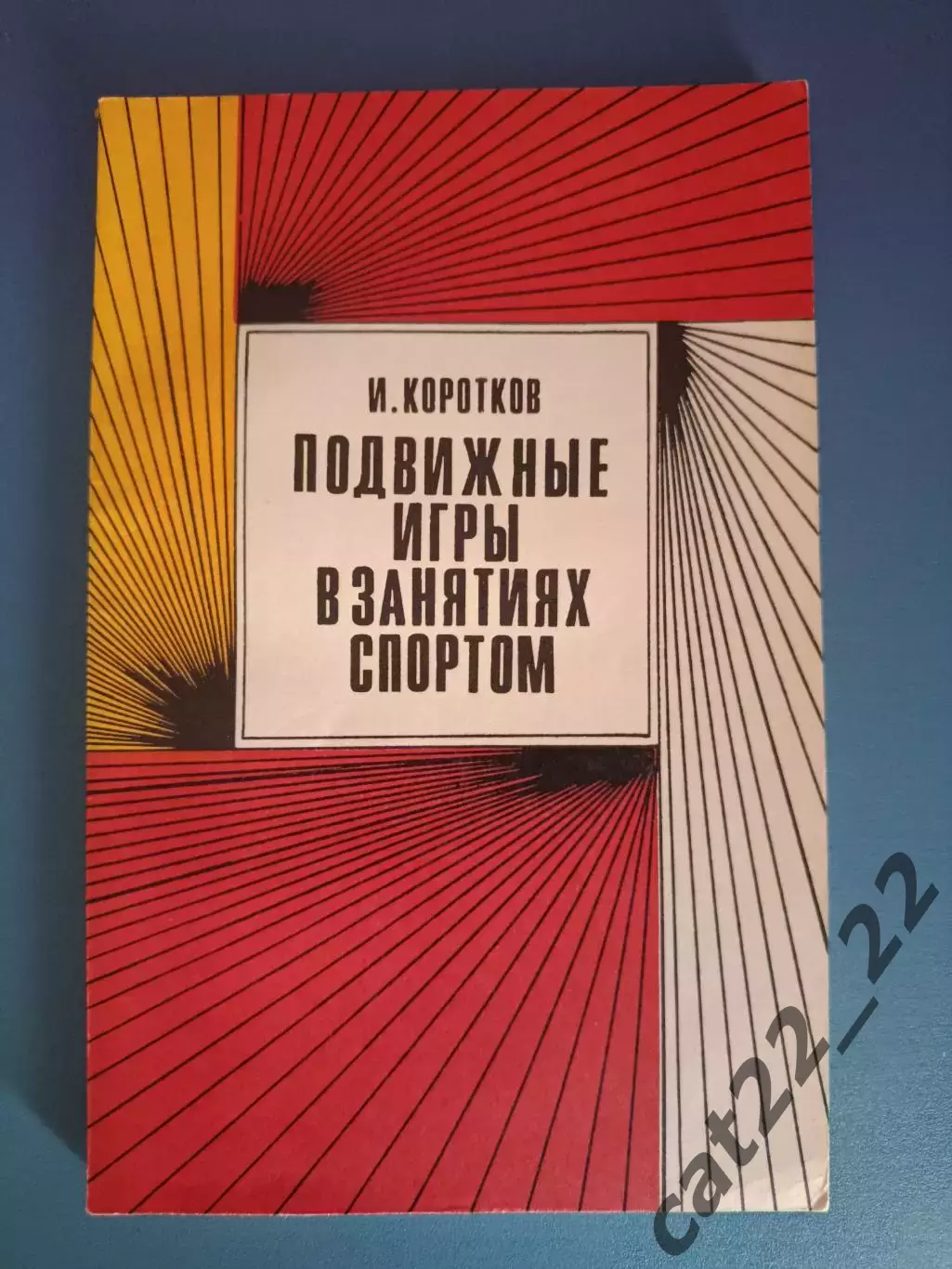 Книга: Баскетбол. Волейбол. Подвижные игры в занятиях спортом. Москва СССР 1971