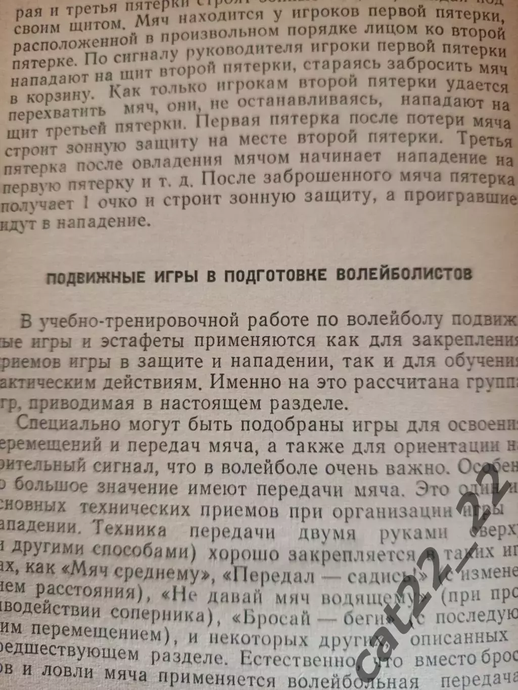 Книга: Баскетбол. Волейбол. Подвижные игры в занятиях спортом. Москва СССР 1971 2
