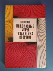 Книга: Баскетбол. Волейбол. Подвижные игры в занятиях спортом. Москва СССР 1971