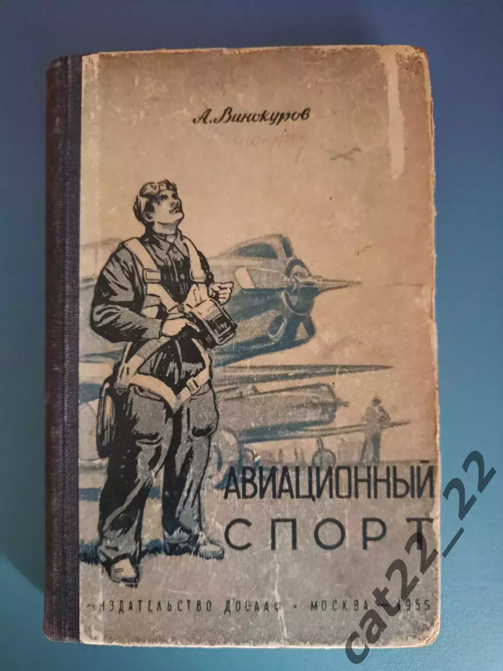 Книга: Авиационный спорт. Москва СССР/Россия 1955