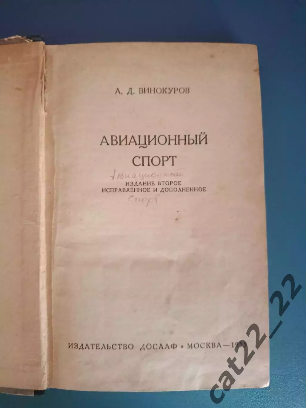 Книга: Авиационный спорт. Москва СССР/Россия 1955 1