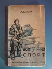 Книга: Авиационный спорт. Москва СССР/Россия 1955