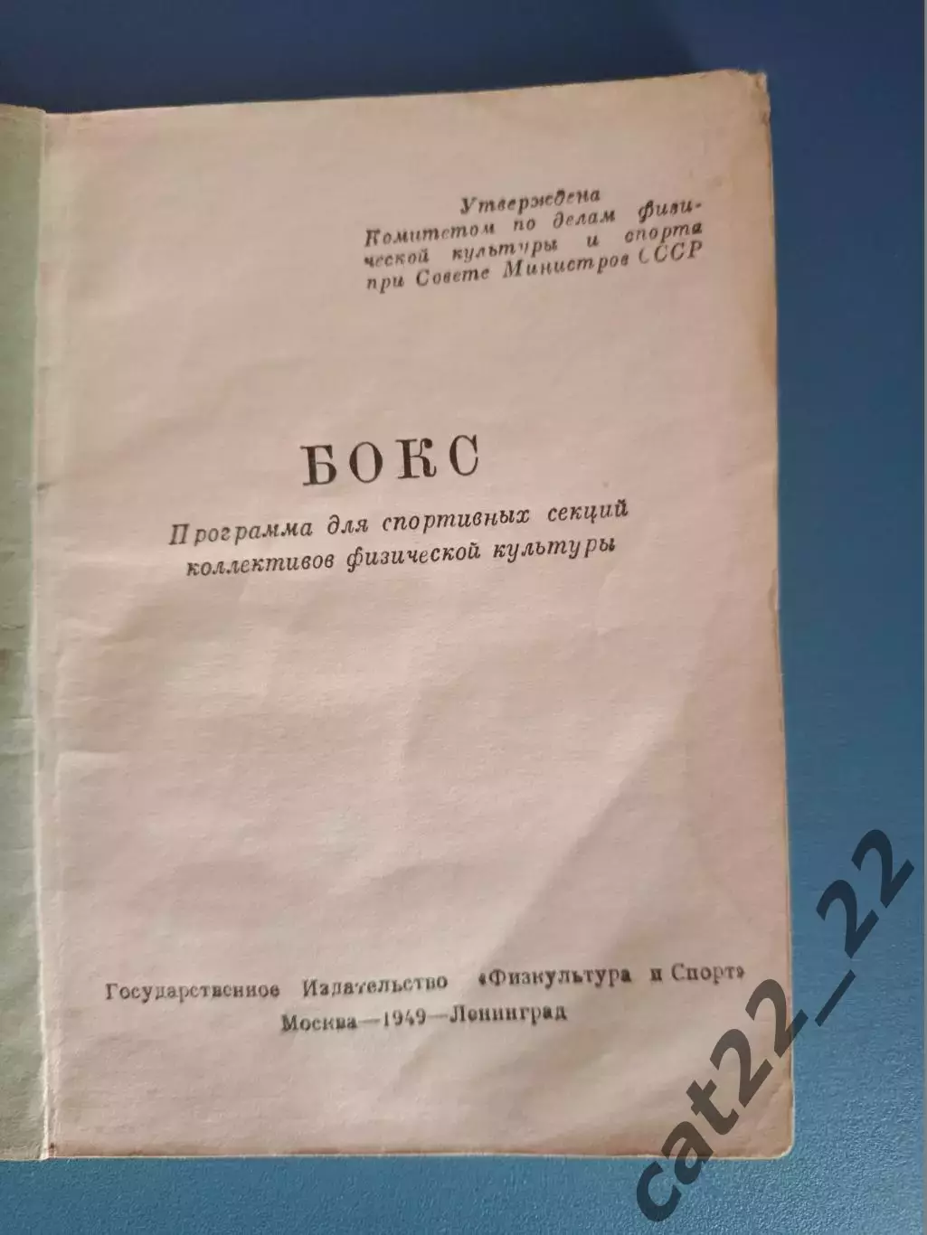 Книга: Бокс.Программа для КФК. Москва/Ленинград/Санкт-Петербург СССР/Россия 1949 1