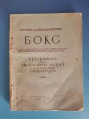 Книга: Бокс.Программа для КФК. Москва/Ленинград/Санкт-Петербург СССР/Россия 1949