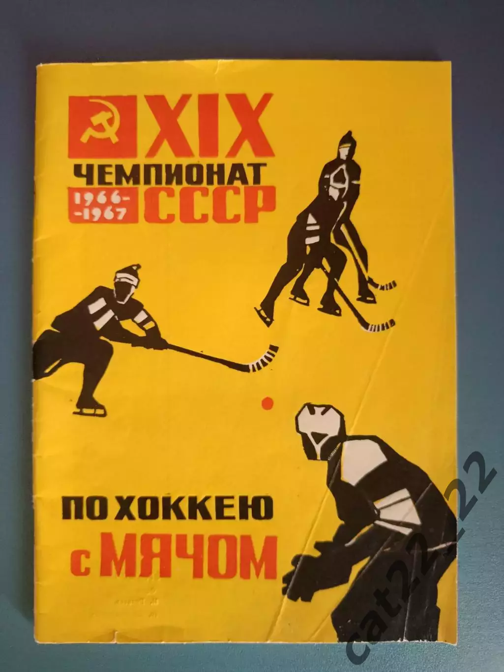 Календарь - справочник: Хоккей с мячом. Архангельск СССР/Россия 1966/1967