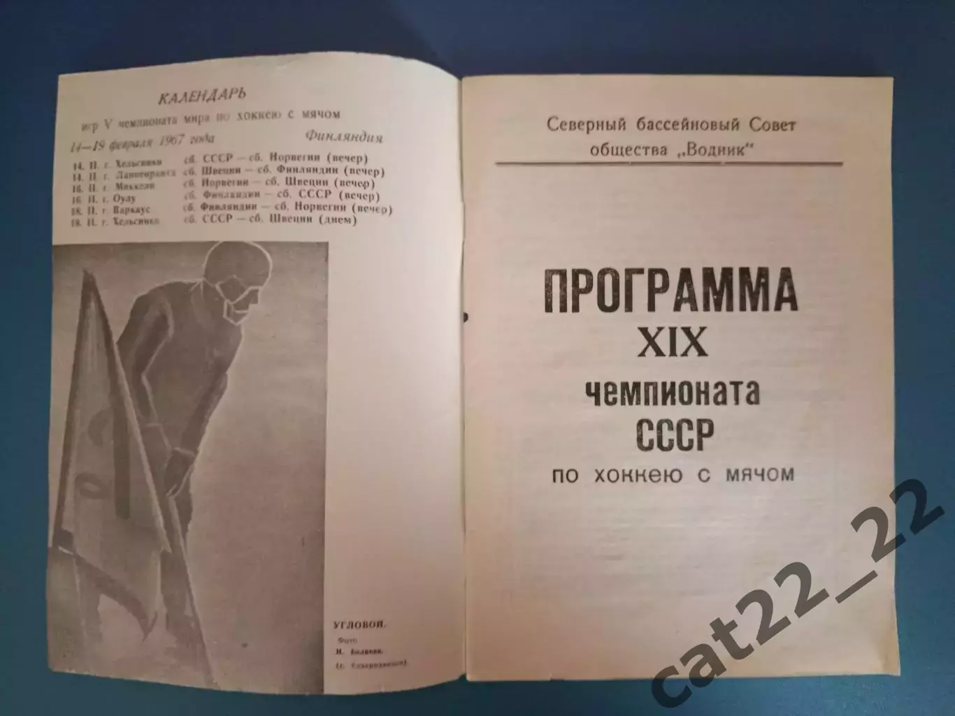Календарь - справочник: Хоккей с мячом. Архангельск СССР/Россия 1966/1967 1