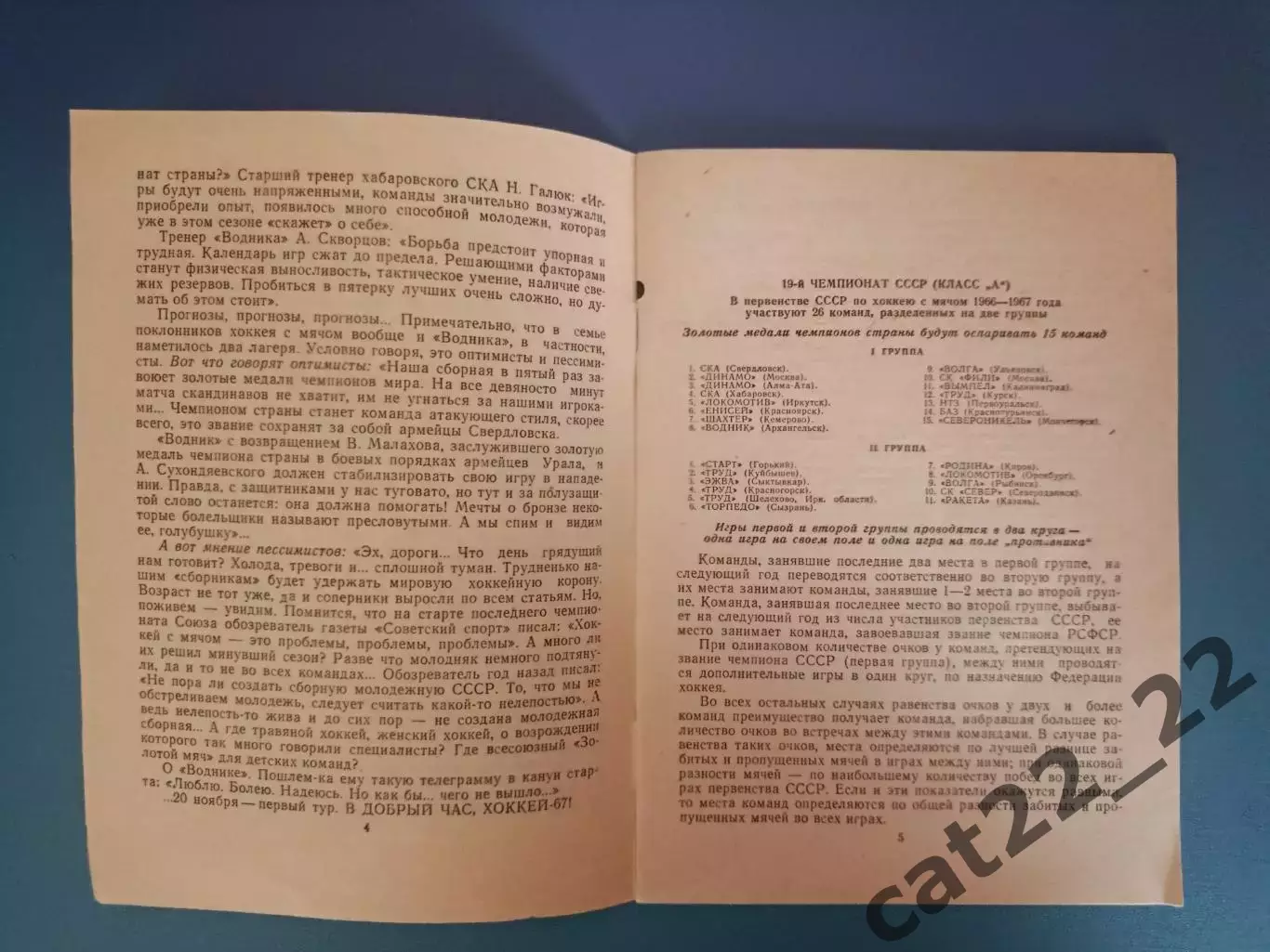Календарь - справочник: Хоккей с мячом. Архангельск СССР/Россия 1966/1967 2