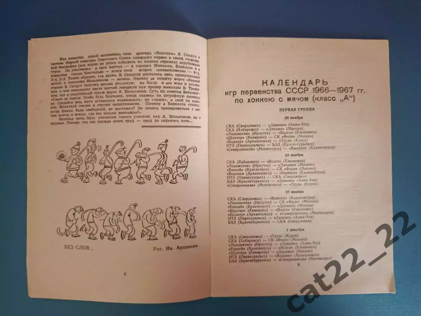 Календарь - справочник: Хоккей с мячом. Архангельск СССР/Россия 1966/1967 3