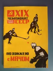 Календарь - справочник: Хоккей с мячом. Архангельск СССР/Россия 1966/1967