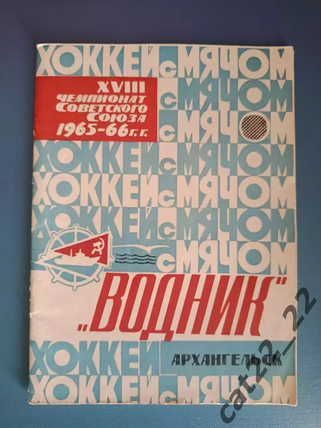 Календарь - справочник: Хоккей с мячом. Водник Архангельск СССР/Россия 1965/1966