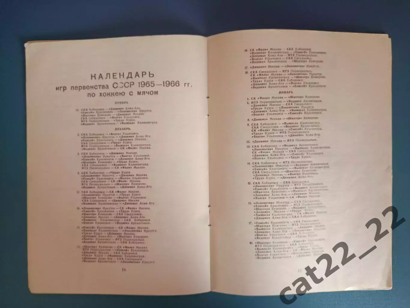 Календарь - справочник: Хоккей с мячом. Водник Архангельск СССР/Россия 1965/1966 4