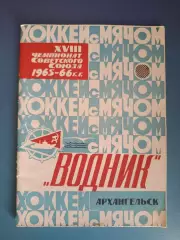 Календарь - справочник: Хоккей с мячом. Водник Архангельск СССР/Россия 1965/1966