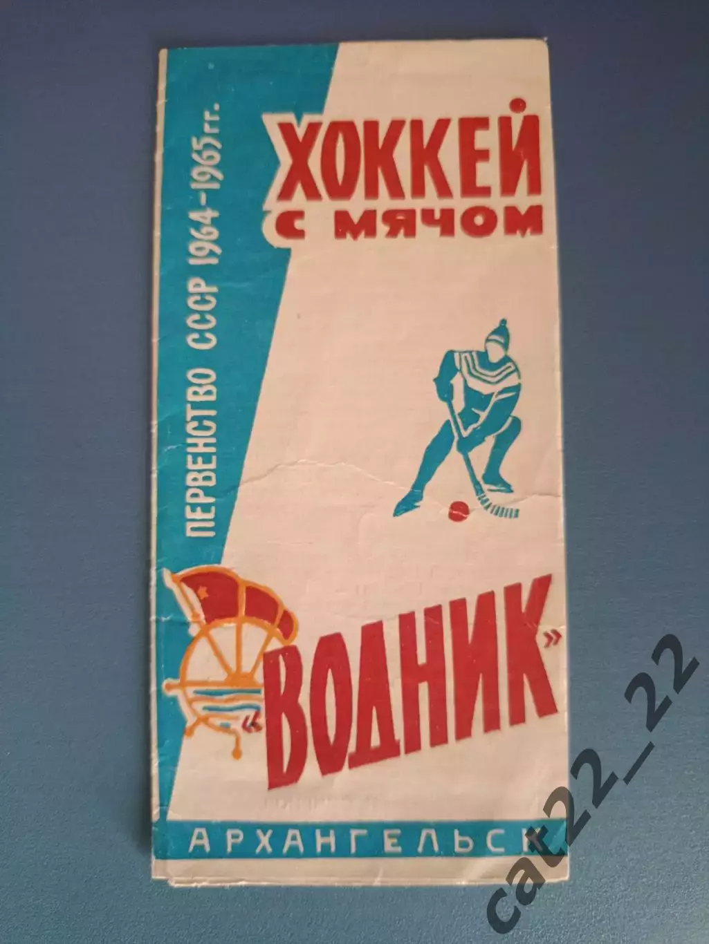 Буклет: Хоккей с мячом. Водник Архангельск. Архангельск СССР/Россия 1964/1965