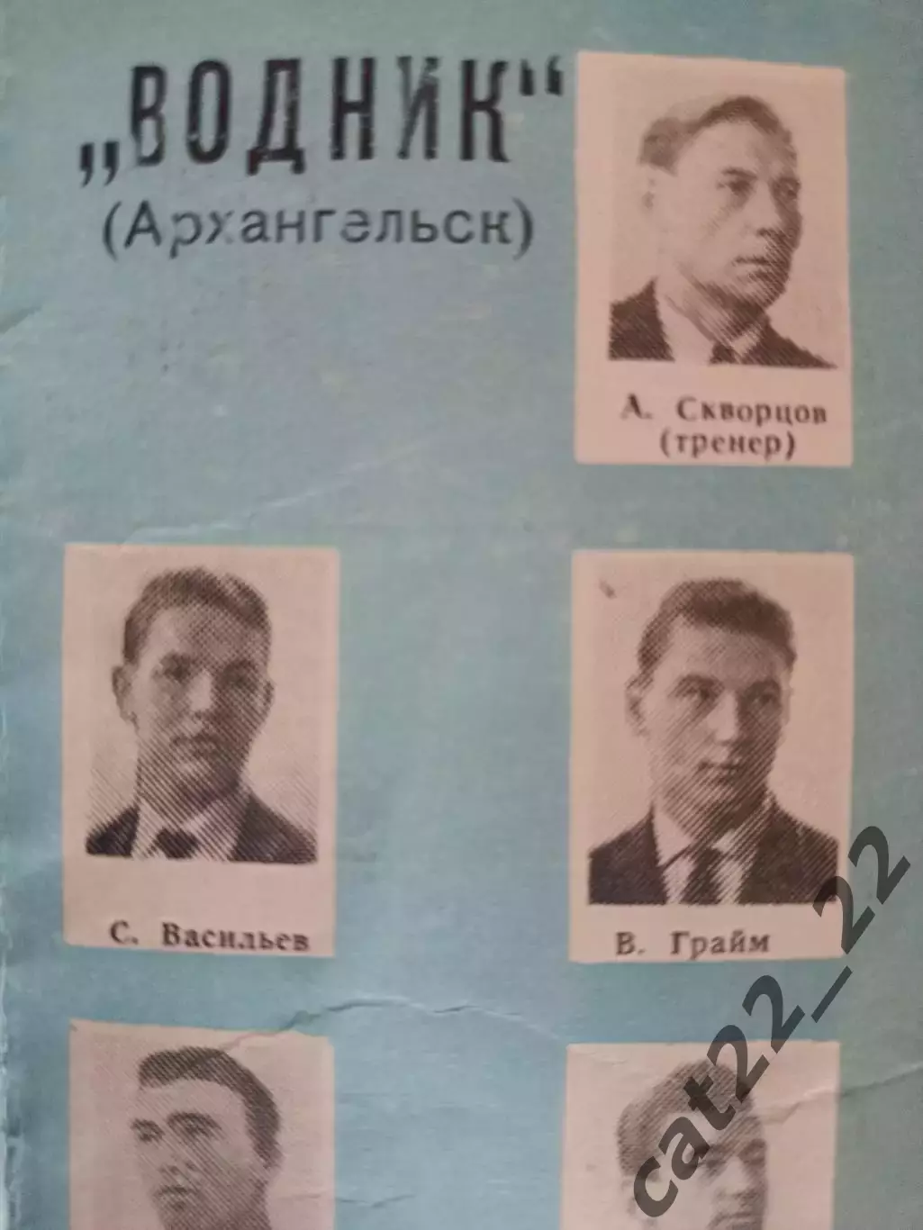 Буклет: Хоккей с мячом. Водник Архангельск. Архангельск СССР/Россия 1964/1965 1