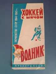 Буклет: Хоккей с мячом. Водник Архангельск. Архангельск СССР/Россия 1964/1965