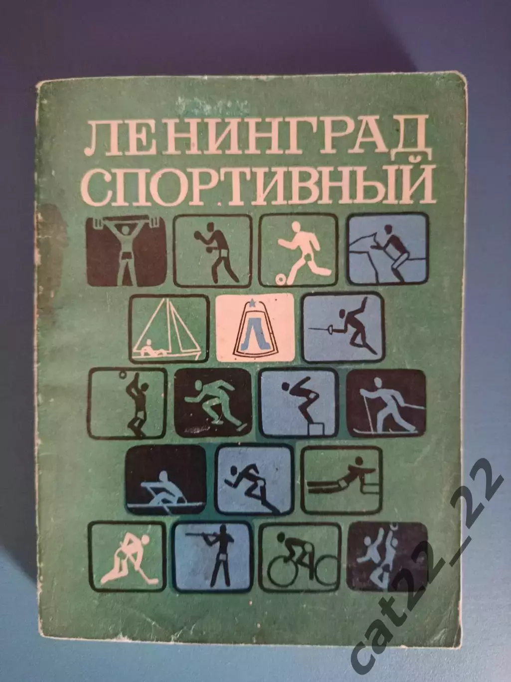 Календарь - справочник: Футбол. Хоккей. Ленинград спортивный. СССР/Россия 1976