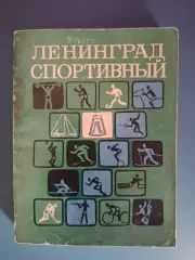 Календарь - справочник: Футбол. Хоккей. Ленинград спортивный. СССР/Россия 1976
