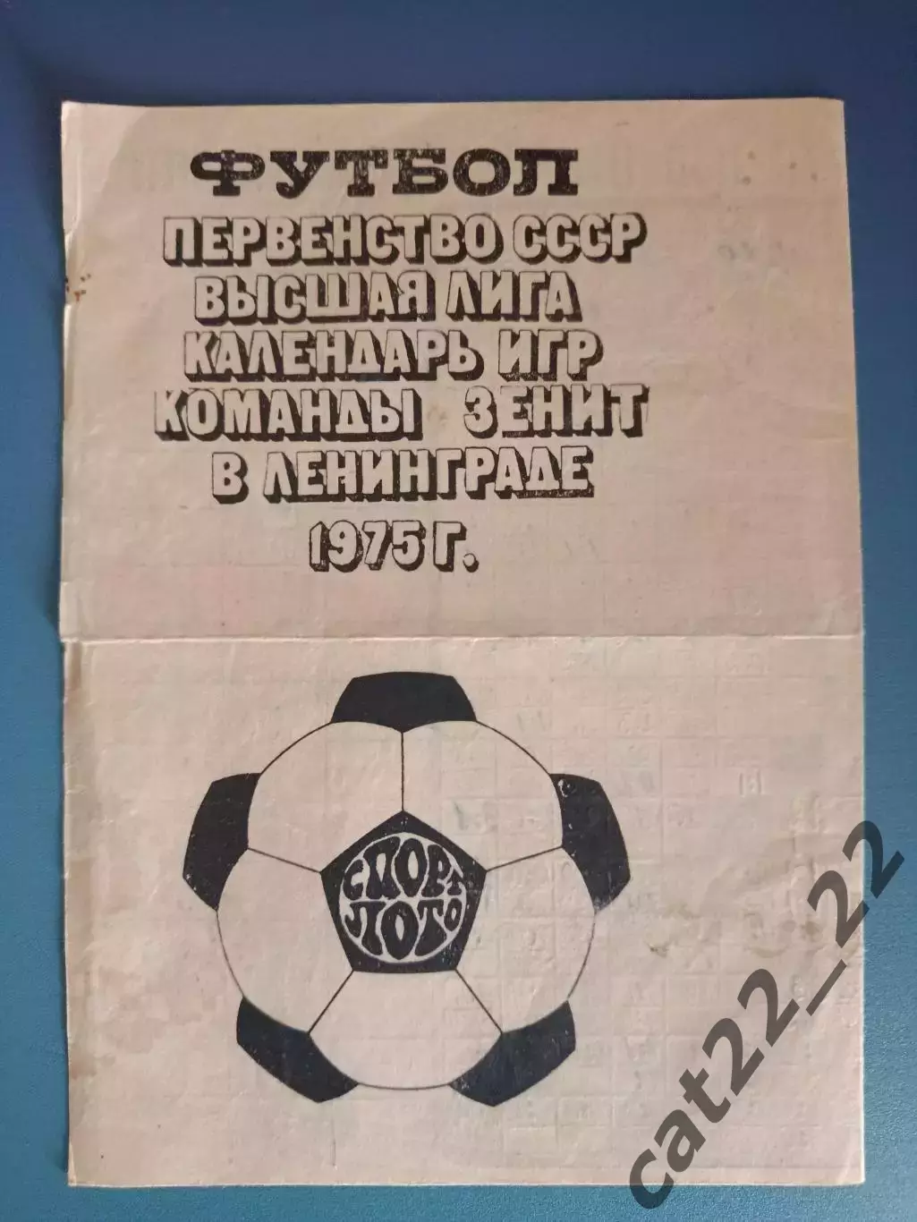 Буклет: Чемпионат СССР. Зенит Ленинград/Санкт - Петербург СССР/Россия 1975