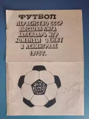 Буклет: Чемпионат СССР. Зенит Ленинград/Санкт - Петербург СССР/Россия 1975