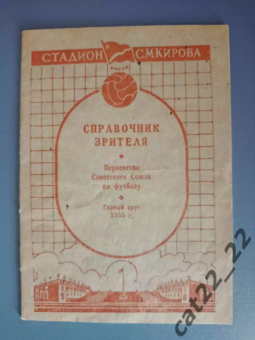 Календарь-справочник: Трудовые резервы,Зенит Ленинград/Санкт-Петербург СССР 1955