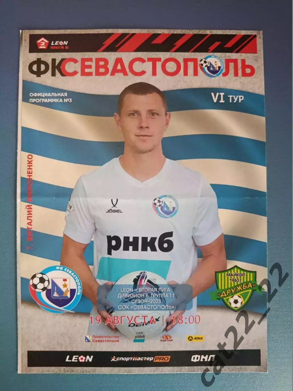 ФК Севастополь Севастополь Крым - Дружба Майкоп 2023