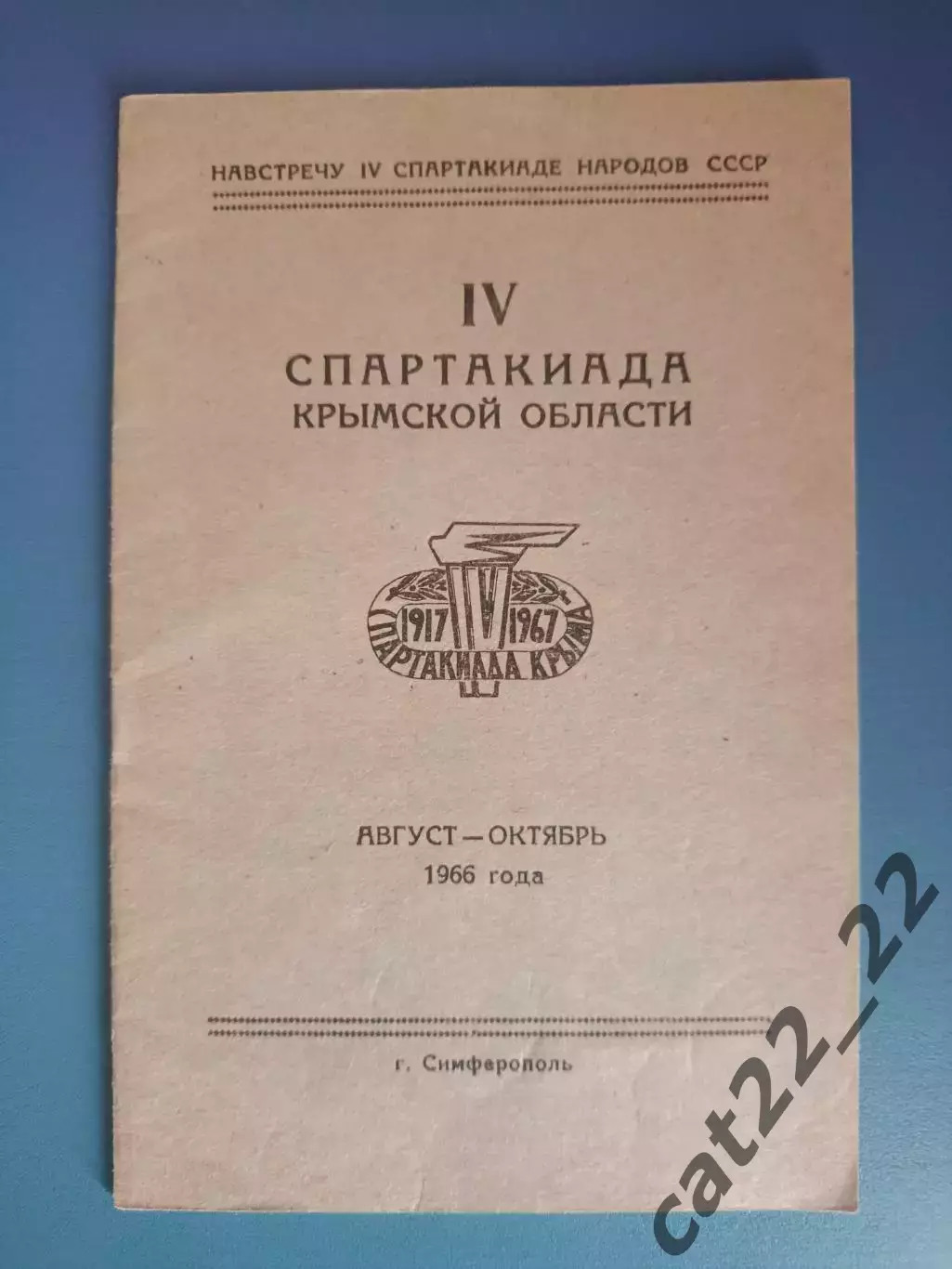 Турнир 1966.Баскетбол.Волейбол.Футбол. Симферополь и весь Крым СССР/Украина 1966