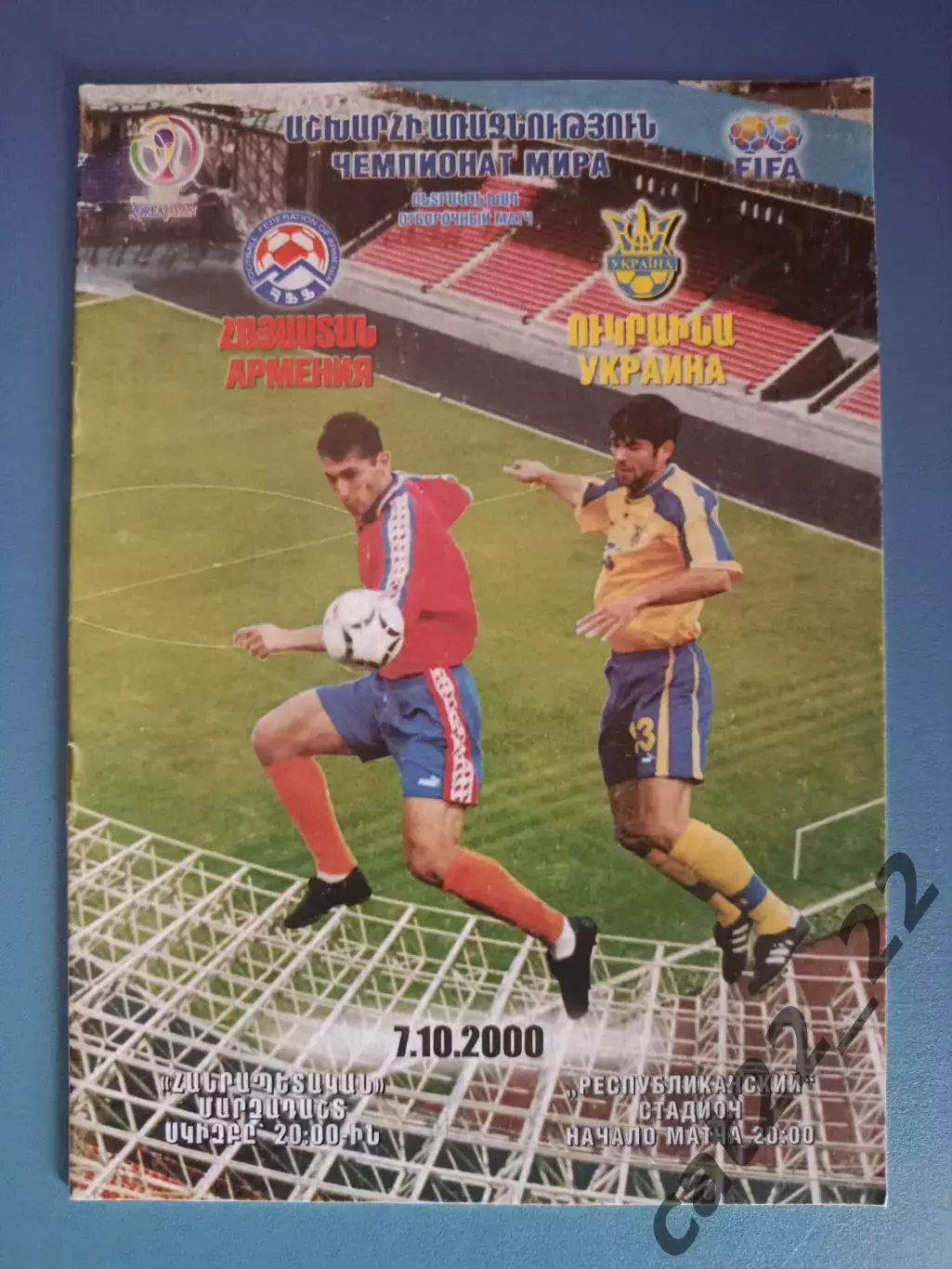 Состояние! Армения - Украина 2000