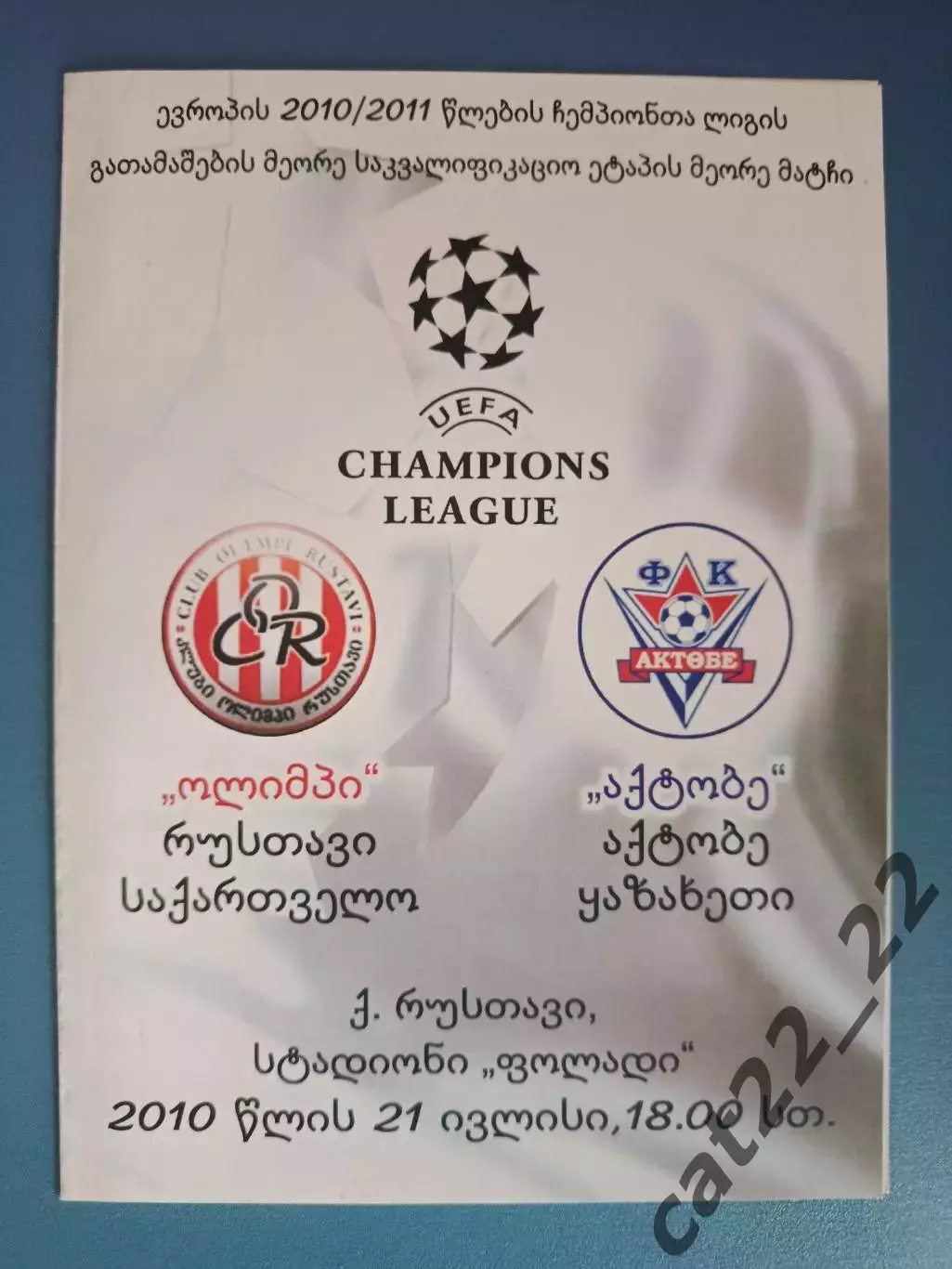 Читайте описание! Олимпи Рустави Грузия - Актобе Казахстан 2010/2011