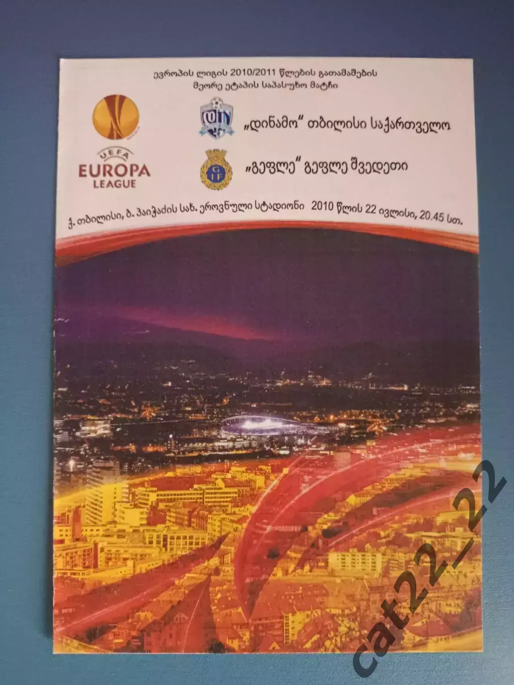Читайте описание! Динамо Тбилиси Грузия - Гефле Швеция 2010/2011