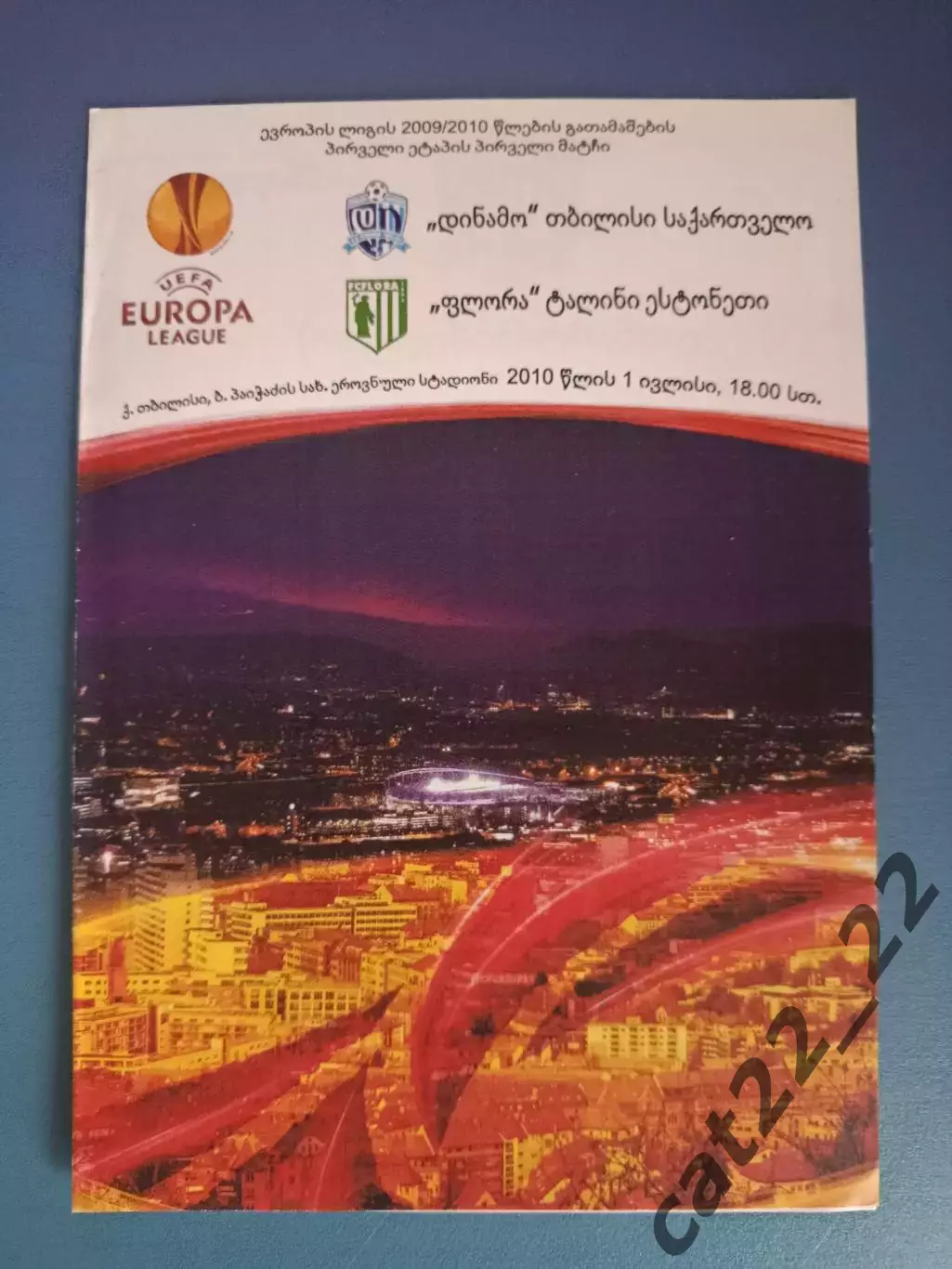 Читайте описание! Динамо Тбилиси Грузия - Флора Таллинн Эстония 2010/2011