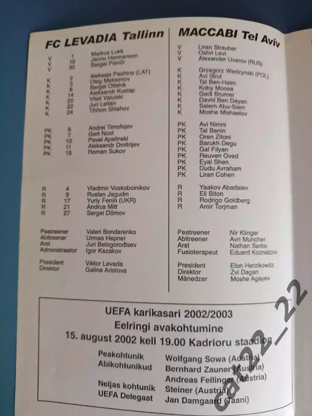Читайте описание! Левадия Таллинн Эстония - Маккаби Тель-Авив Израиль 2002/2003 1