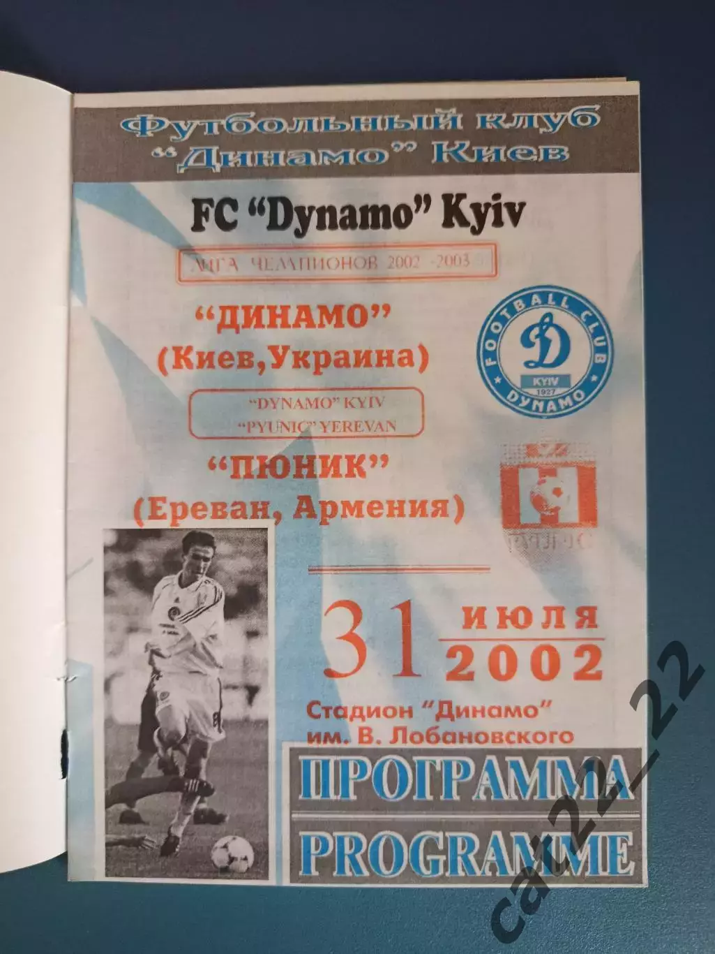 Читайте описание! Динамо Киев Украина - Пюник Ереван Армения 2002/2003 1
