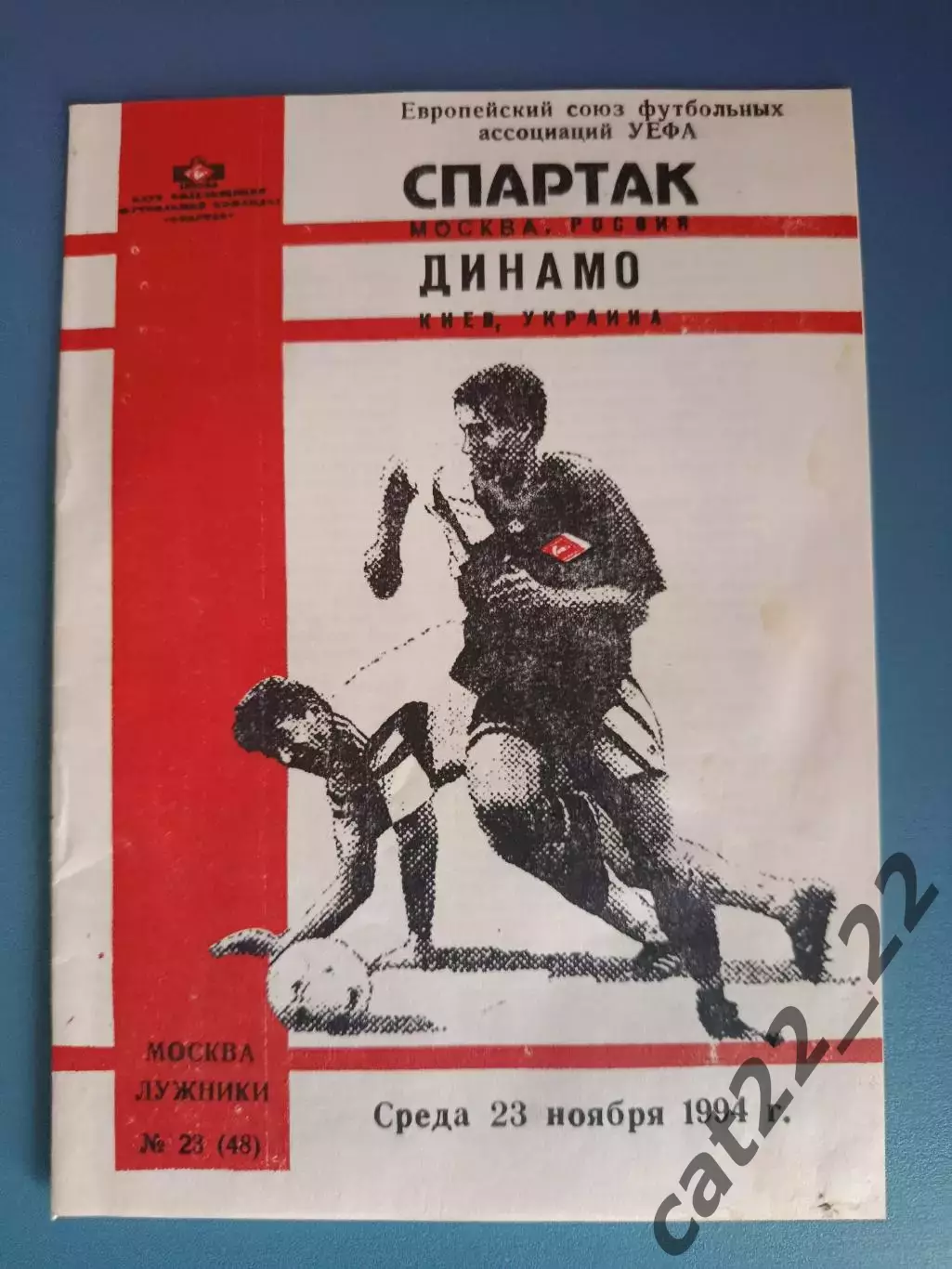 Спартак Москва Россия - Динамо Киев Украина 1994/1995