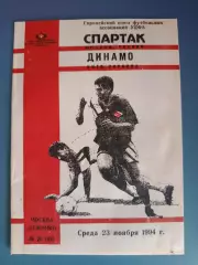 Спартак Москва Россия - Динамо Киев Украина 1994/1995
