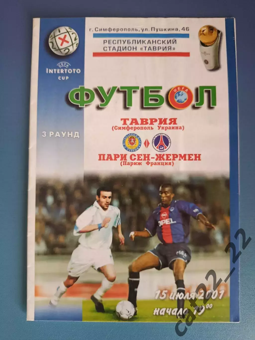 Читайте описание! Таврия Симферополь Крым Украина - ПСЖ Париж Франция 2001/2002